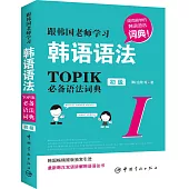 跟韓國老師學習韓語語法：TOPIK必備語法詞典1(初級)