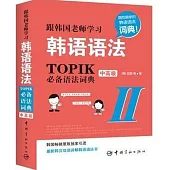 跟韓國老師學習韓語語法：TOPIK必備語法詞典2(中高級)