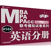2016MBA MPA MPAcc聯考模擬試卷系列.英語分冊(第14版)