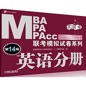 2016MBA MPA MPAcc聯考模擬試卷系列.英語分冊（第14版）