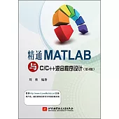 精通MATLAB與C/C++混合程序設計(第4版)