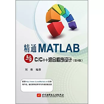 精通MATLAB與C/C++混合程序設計（第4版）