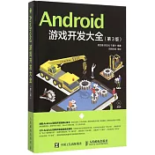 Android游戲開發大全(第3版)