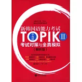 新韓國語能力考試TOPIK II中高級考試對策與全真模擬(全二冊解析版)