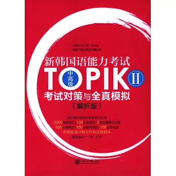 新韓國語能力考試TOPIK II中高級考試對策與全真模擬（全二冊解析版）