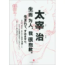 博客來 知日 太宰治 生而為人 我很抱歉 博客來 知日 太宰治 生而為人 我很抱歉