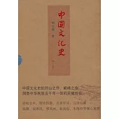 中國文化史(全三冊)
