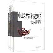 中國文學古今演變研究論集四編(上下冊)