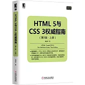HTML5與CSS3權威指南（第3版·上冊）