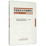 中醫臨床診療指南釋義·腫瘤疾病分冊