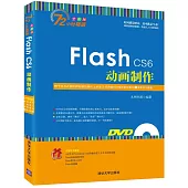 Flash CS6動畫制作(全彩版)