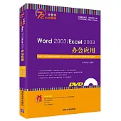 Word 2003/Excel 2003辦公應用(全彩版)