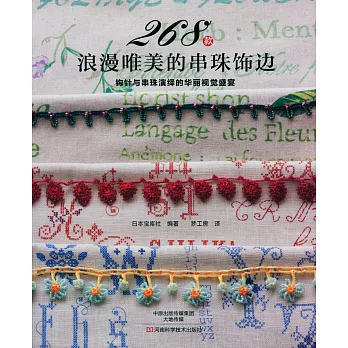 268款浪漫唯美的串珠飾邊：鉤針與串珠演繹的華麗視覺盛宴