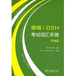 德福/DSH考試詞匯手冊：環境篇