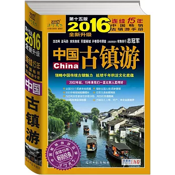 中國古鎮游（第十五版）（2016全新升級）