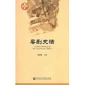 中國史話：粵劇史話