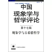 中國現象學與哲學評論(第十七輯)：現象學與古希臘哲學