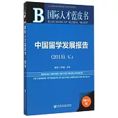 中國留學發展報告(2015版)