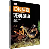 DK探索：斑斕昆蟲