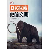 DK探索：史前文明
