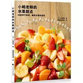 小島老師的水果甜點：86款季節果醬、糖漿水果和蛋糕