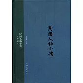 民國人物小傳(第九冊)
