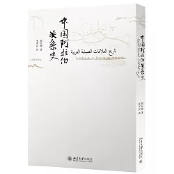 博客來 中國阿拉伯關系史 博客來 中國阿拉伯關系史