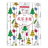 秘密花園塗繪學院叢書(30)：歡樂聖誕