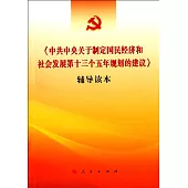 《中共中央關於制定國民經濟和社會發展第十三個五年規划的建議》輔導讀本