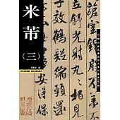 歷代經典墨跡放大系列圖典：米芾(三)