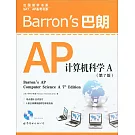 Barron』s巴朗AP計算機科學A（第7版）