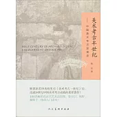 美術考古半世紀--中國美術考古發現史