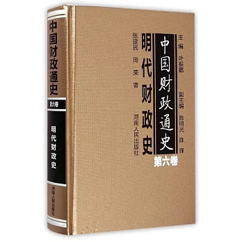 中國財政通史（第6卷）：明代財政史