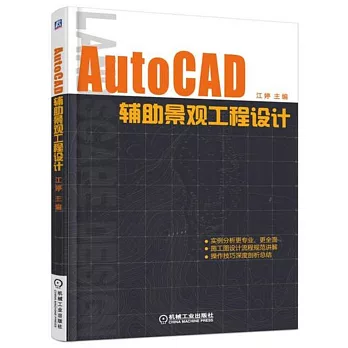 AutoCAD輔助景觀工程設計