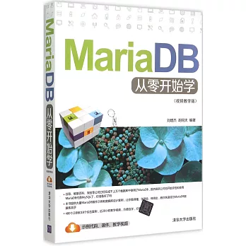 MariaDB從零開始學（視頻教學版）