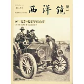 西洋鏡：1907，北京—巴黎汽車拉力賽