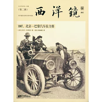 西洋鏡：1907，北京—巴黎汽車拉力賽