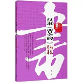 中國名家書法教程：漢隸《曹全碑》技法精講