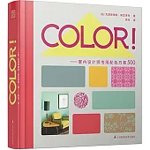Color!：室內設計師專用配色方案500