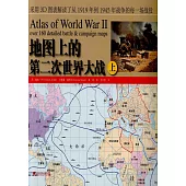 地圖上的第二次世界大戰(上)