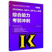 2016MBA、MPA、MPAcc聯考綜合能力考前沖刺(高教版)