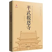 中國西南古建築典例圖文史料：平武報恩寺