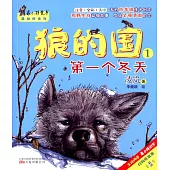 最小孩童書·最動物系列 狼的國.1：第一個冬天