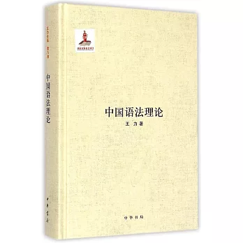 中國語法理論