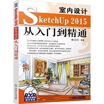 SketchUp 2015室內設計從入門到精通
