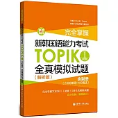完全掌握.新韓國語能力考試TOPIKⅠ(初級)：全真模擬試題(解析版.含別冊)