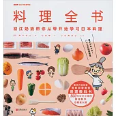 料理全書：初江奶奶帶你從零開始學習日本料理