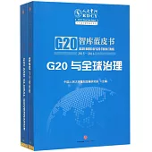 G20智庫藍皮書(2015—2016)：G20與全球治理(全二冊)