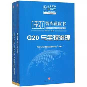 G20智庫藍皮書（2015—2016）：G20與全球治理（全二冊）