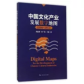 中國文化產業發展數字地圖(2006-2012)